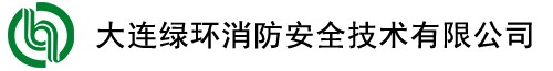 大連綠環(huán)消防安全技術(shù)有限公司